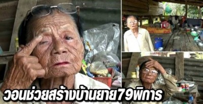 วอนช่วยสร้างบ้านยายวัย79พิการ อาศัยเบี้ยยังชีพและคนพิการ