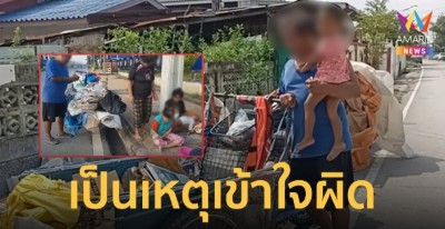 ตาลั่น! ไม่เคยพาหลานพิการขอทาน เผยเป็นเหตุเข้าใจผิด