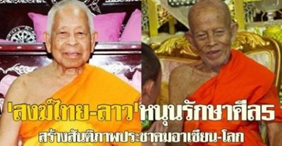 'สงฆ์ไทย-ลาว'หนุนรักษาศีล5สร้างสันติภาพ