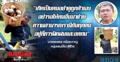 พิการกาย แต่ใจสู้