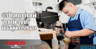 ปัญญา คาเฟ่ "กาแฟ-คุกกี้"ฝีมือผู้พิการสมอง