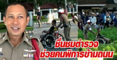 ชื่นชมตำรวจช่วยคนพิการข้ามถนน