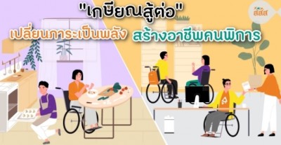 เกษียณสู้ต่อ เปลี่ยนภาระเป็นพลัง สร้างอาชีพคนพิการ