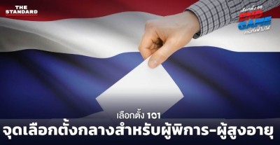 เลือกตั้ง 2566 : จุดเลือกตั้งกลางสำหรับผู้พิการ-ผู้สูงอายุ