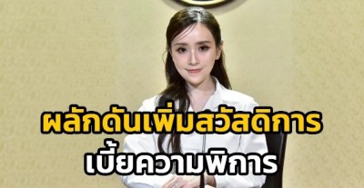 รัฐบาล พลิกโฉมคุณภาพชีวิตคนพิการ ผลักดันเพิ่มเบี้ย 1,000 บาท ดันอารยสถาปัตย์เพื่อคนพิการทั่วประเทศ สร้างสังคมเท่าเทียม