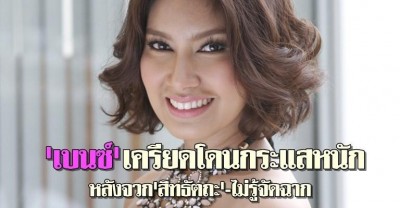 เบนซ์-พรชิตา ณ สงขลา