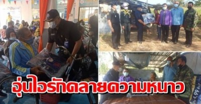 ทหารมอบโครงการอุ่นไอรักคลายความหนาว ผู้พิการ-ผู้สูงอายุ