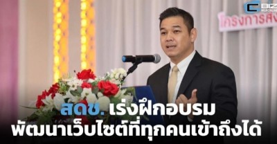 สดช.เร่งฝึกอบรมเพิ่มพูนความรู้การพัฒนาเว็บไซต์ที่ทุกคนเข้าถึงได้ในกลุ่มผู้พิการ