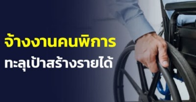 จ้างงานคนพิการปี 2566 ทะลุเป้าสร้างรายได้ให้คนพิการเกือบ 400 ล้านบาท