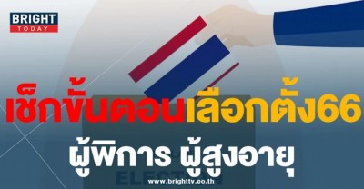 เช็กขั้นตอนก่อนไปใช้สิทธิ์ เลือกตั้ง66 ผู้พิการ ผู้สูงอายุ ผู้พิการทางสายตา