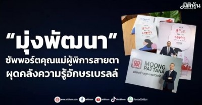 “มุ่งพัฒนา” ซัพพอร์ตคุณแม่ผู้พิการสายตา ผุดคลังความรู้อักษรเบรลล์