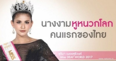 น้องน้ำหวาน -ชุติมา เนตรสุริวงศ์ Miss Deaf World คนแรกของประเทศไทย