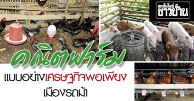 คณิตฟาร์ม แบบอย่างเศรษฐกิจพอเพียง มีกิน มีใช้ ไม่ขัดสน
