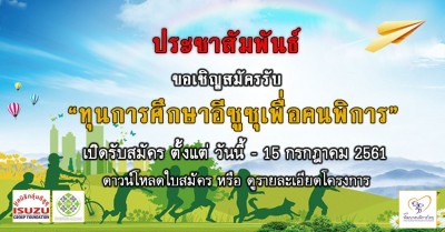 ขอเชิญสมัครขอรับ “ทุนการศึกษาอีซูซุเพื่อคนพิการ”