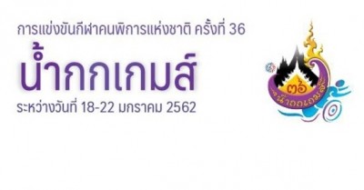 เชียงรายแถลงพร้อมระเบิดศึกกีฬาคนพิการชาติ ''น้ำกกเกมส์'' 18-22 ม.ค.นี้