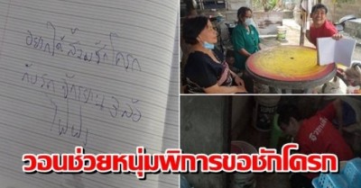 วอนช่วย! หนุ่มพิการสมอง เขียนจม.ขอส้วมชักโครก-รถสามล้อ