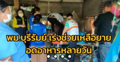 พม.บุรีรัมย์ เร่งช่วยเหลือยายพิการ วัย 83 ปี ต้องอดข้าวหลายวัน หลังลูกชายเสียชีวิต