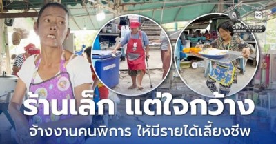ร้านเล็ก แต่ใจกว้าง จ้างงานคนพิการ ให้มีรายได้เลี้ยงชีพ