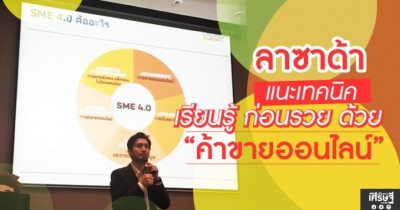 ลาซาด้า แนะเทคนิค เรียนรู้ ก่อนรวย ด้วย “ค้าขายออนไลน์”
