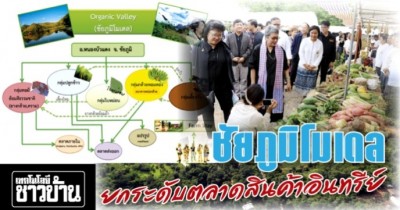 อำเภอหนองบัวแดง ต้นแบบหมู่บ้านเกษตรอินทรีย์แห่งแรกของไทย