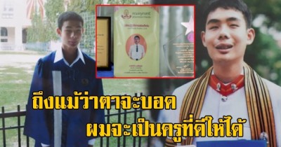 เปิดเรื่องราว ครูไอซ์ แม้ตาบอด 2 ข้าง แต่มุ่งมั่นจบเกียรตินิยมอันดับ 1 จุฬาฯ