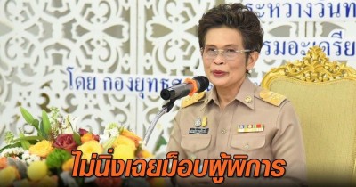“พก.” ไม่นิ่งเฉยข้อเสนอ “ม็อบผู้พิการ” ชงบอร์ดชาติจ่ายเบี้ย 1 พันถ้วนหน้า
