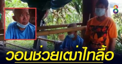 วอนช่วยเหลือเฒ่าไทลื้อพิการครึ่งซีก