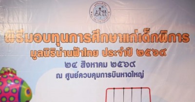 บวท.มอบทุนการศึกษา มูลนิธิน่านฟ้าไทย มอบทุนการศึกษาเยาวชนผู้พิการ จังหวัดสงขลา
