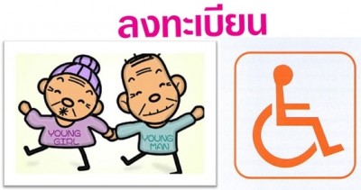 ลงทะเบียนผู้มีสิทธิ์ได้รับเงินเบี้ยยังชีพความพิการ ประจำปีงบประมาณ 2561