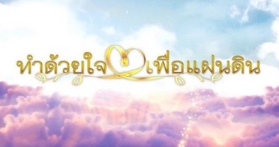 อิ๋งอิ๋งเชิดชูเกียรติคนพิการผ่านรายการทำด้วยใจเพื่อแผ่นดิน