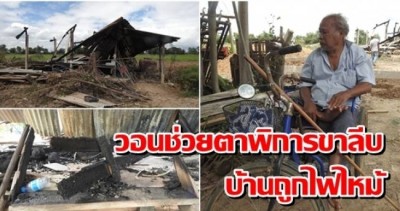 วอนช่วย! ตาวัย 71 ปี พิการขาลีบ บ้านถูกไฟไหม้วอดทั้งหลังสุดลำบาก