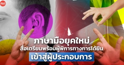 ภาษามือยุคใหม่ สื่อเตรียมพร้อมผู้พิการทางการได้ยิน เข้าสู่ผู้ประกอบการ