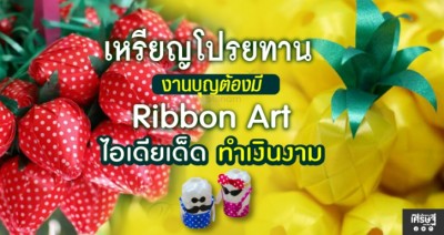เหรียญโปรยทาน งานบุญต้องมี Ribbon Art ไอเดียเด็ด ทำเงินงาม