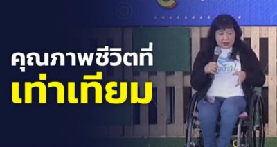 สร้างโอกาสให้สตรีพิการ เด็กหญิงพิการ ประชาชนทุกกลุ่ม สู่คุณภาพชีวิตที่เท่าเทียม