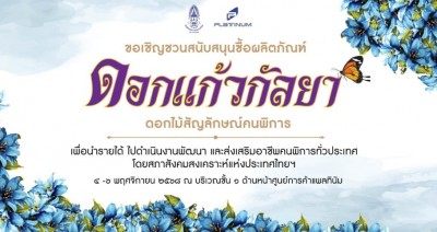 4-6 พฤศจิกายน นี้ ชวนอุดหนุน “ดอกแก้วกัลยา” รายได้ช่วยเหลือคนพิการทั่วประเทศ ที่ศูนย์การค้าแพลทินัม