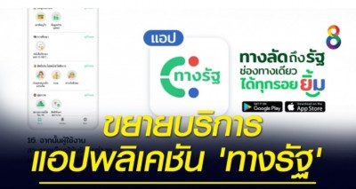 เตรียมขยายขอบเขตการให้บริการ แอปพลิเคชัน 'ทางรัฐ'
