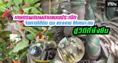 เกษตรผสมผสานแบบประณีต จัดการใช้ดิน ทุน แรงงาน ให้เหมาะสม สู่วิถีที่ยั่งยืน