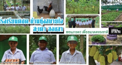 โรงเรียนตชด.บ้านทุ่งสบายใจ สะเดา สงขลา สอนเกษตร เพื่ออนาคตของชาติ