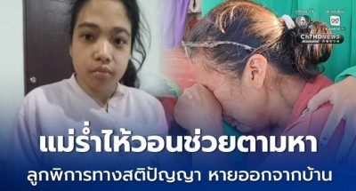 แม่ร่ำไห้ วอนสื่อช่วยตามหาลูก พิการทางสติปัญญาพบแช็ตหนุ่มชวนหนีออกจากบ้าน