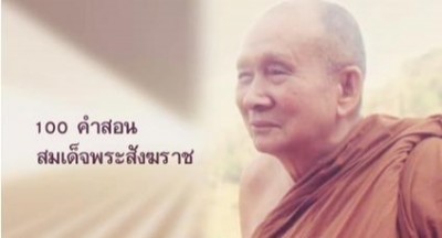 สมเด็จพระญาณสังวร สมเด็จพระสังฆราช สกลมหาสังฆปริณายก