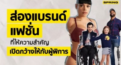 ส่องแบรนด์แฟชั่นที่ให้ความสำคัญ เปิดกว้างให้กับผู้พิการ