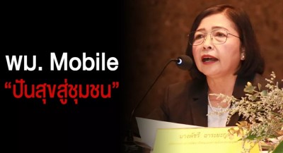 พม. เตรียมเปิดตัว รถ พม. Mobile "ปันสุขสู่ชุมชน" ไม่ว่าคุณจะอยู่ที่ไหน เราจะตามไปเยี่ยม