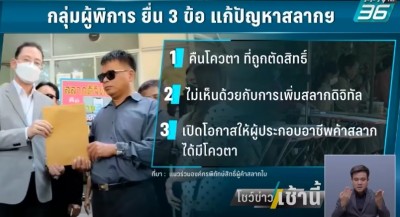 กลุ่มผู้พิการ ยื่น 3 ข้อแก้ปัญหาเข้าไม่ถึงสลากฯ รอฟังคำตอบ 25 ก.ย.นี้