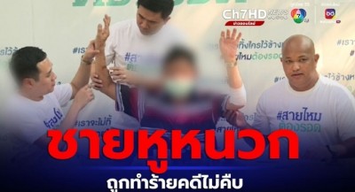 ชายพิการทางหูร้องสายไหมต้องรอดถูกชายไม่รู้จักทำร้าย