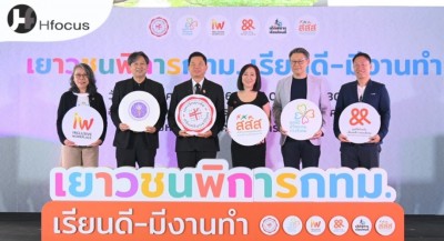 สสส. สานพลังเครือข่าย จัดแนะแนวการศึกษาคนพิการ ผลักดันเข้าระบบการศึกษาเพื่ออนาคตที่ดี