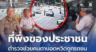 ที่พึ่งของประชาชน ตำรวจช่วยคนตาบอดหวิดถูกรถชน