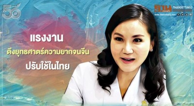“ดร.นฤมล” เล็งดึงยุทธศาสตร์ความยากจนจีนปรับใช้ในไทยลดความเหลื่อมล้ำ