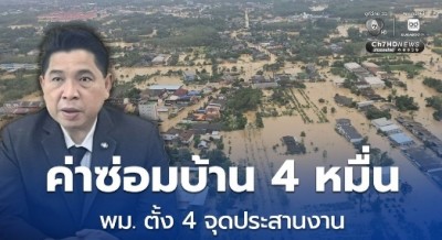 น้ำท่วมหาดใหญ่ พม. ตั้งจุดประสานงานเยียวยาค่าซ่อมบ้านคนแก่-ผู้พิการ