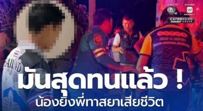 มันสุดทนแล้วพี่ชาย! น้องยิงพี่ชายทาสยานรก ดับคาบ้าน หลังทำร้ายพ่อพิการ-หลานวัย 3 ขวบ