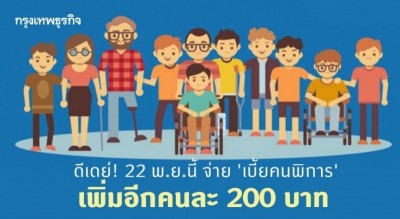 ดีเดย์! จ่าย 'เบี้ยคนพิการ' เพิ่มอีกคนละ 200 บาท เข้า 'บัตรสวัสดิการแห่งรัฐ' 22 พ.ย.นี้